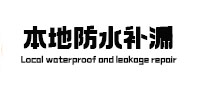 唐县本地防水（中讯网）